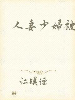 人妻少妇被中出