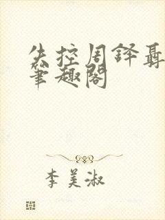 失控周铎聂书姚笔趣阁