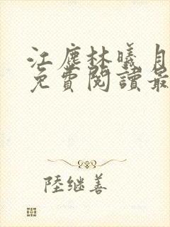 江尘林曦月全文免费阅读最新章节封面