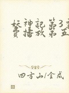 妖神记第3季免费播放第五封面