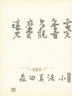 这么多年电视剧免费观看完整版