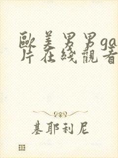 欧美男男gay片在线观看