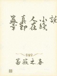 蛊真人小说最新章节在线封面