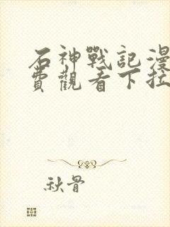 石神战记漫画免费观看下拉式漫画