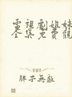 电视剧姐妹新娘全集免费观看封面