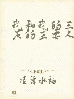 我和我的三个室友的主要人物关系