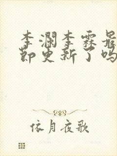 李澜李霖最新章节更新了吗封面