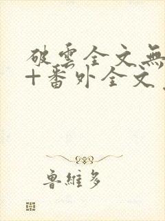 破云全文无删减+番外全文免费阅读笔趣阁