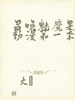 召唤魅魔是母亲动漫第一季