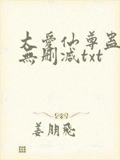 大爱仙尊蛊真人无删减txt