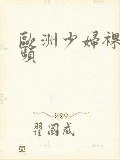 欧洲少妇裸体视频封面