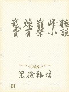 武炼巅峰听书免费有声小说