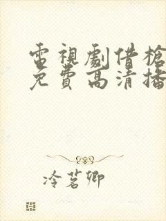 电视剧借枪全集免费高清播放