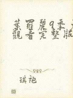 叶罗丽9季免费观看完整版