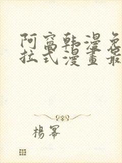 阿窝韩漫免费下拉式漫画最新章节封面