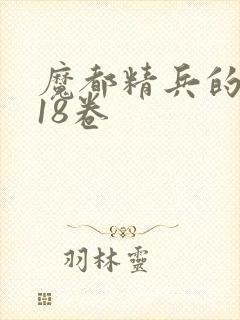 魔都精兵的奴隶18卷
