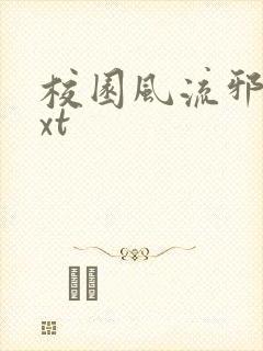 校园风流邪神txt