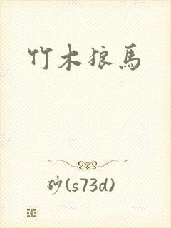 竹木狼马封面