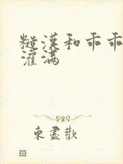 糙汉和乖乖女H灌满