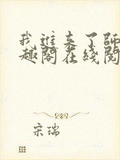 我进来了师尊笔趣阁在线阅读封面