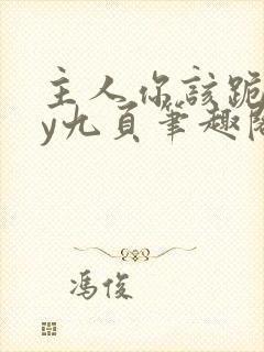 主人你该跪了by九页笔趣阁封面