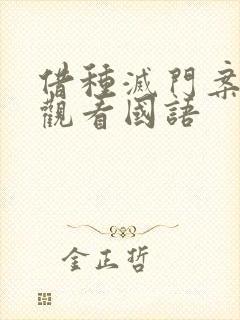 借种灭门案完整观看国语封面