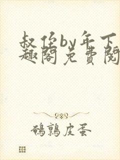 叔侄by年下笔趣阁免费阅读