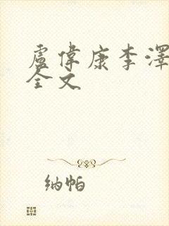 卢伟康李泽阅读全文