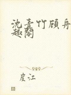 沈青竹顾舟衍笔趣阁