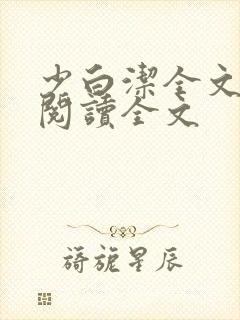 少白洁全文免费阅读全文