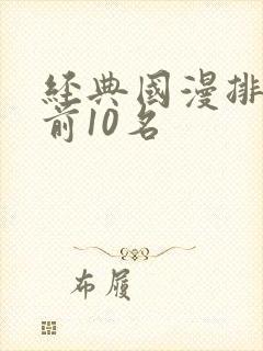 经典国漫排行榜前10名封面