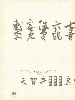 刺客伍六七第6季免费观看全篇