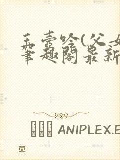 玉壶吟(父女)笔趣阁最新章节