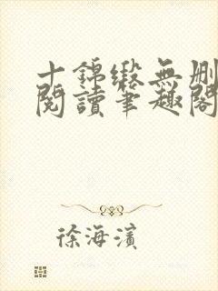 十锦缎无删全文阅读笔趣阁封面