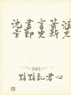 沈书言萧淮最新章节更新免费阅读封面