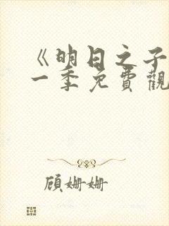 《明日之子》第一季免费观看