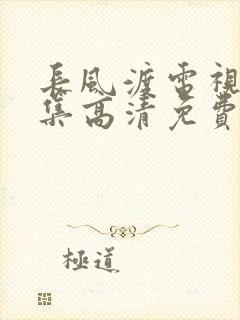 长风渡电视剧全集高清免费播放