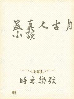 蛊真人古月方源小说