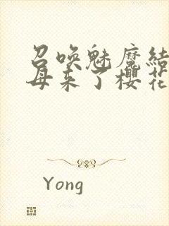 召唤魅魔结果义母来了樱花