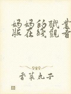 妈妈的职业完整版在线观看完整版