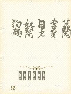 狗奴日常荔枝笔趣阁免费阅读