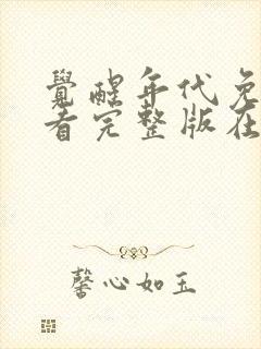 觉醒年代免费观看完整版在线