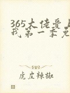 365大佬爱上我第一季免费观看全集