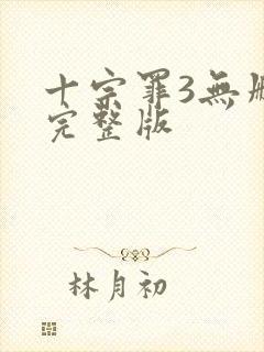 十宗罪3无删减完整版