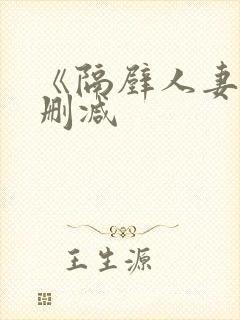 《隔壁人妻》无删减