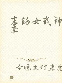 末的女武神第三季封面