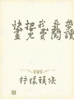 快把我哥带走漫画免费阅读下拉式