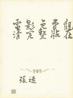 电影免费观看高清完整版在线观看沉默的冰山封面