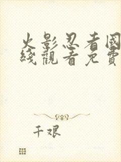 火影忍者国语在线观看免费全集