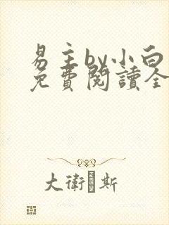 易主by小白鱼免费阅读全文无弹窗笔趣阁封面